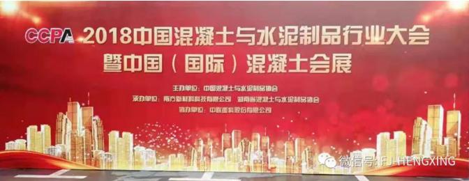 引(yǐn)領節能建(jiàn)材設(shè)備 恒興機(jī)械亮相中國混(hùn)凝土與水泥制品行業(yè)大會