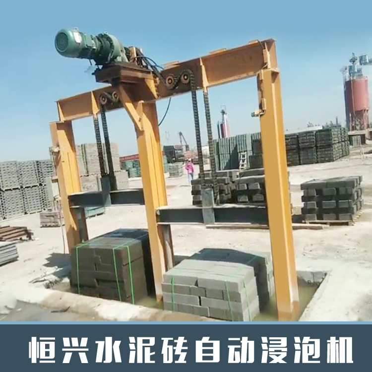 恒(héng)興(xìng)磚塊(kuài)自動(dòng)浸泡(pào)機-讓(ràng)磚的養護和浸泡更自動化