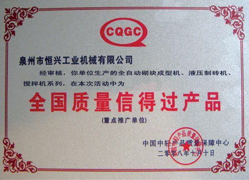 全國質量信得(dé)過産品(pǐn)