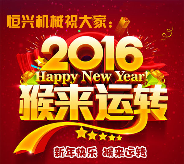 邁步(bù)啓程！恒興機械(xiè)2016年新春緻詞
