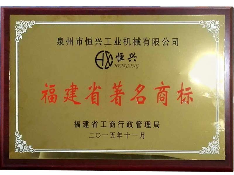 福(fú)建(jiàn)省著名商标(biāo)