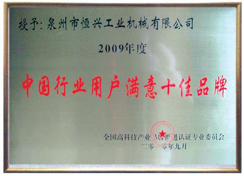 中(zhōng)國行業用(yòng)戶十佳滿(mǎn)意品牌
