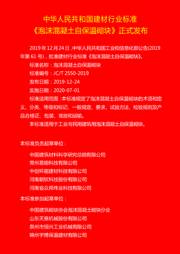 熱烈(liè)慶祝(zhù)恒興(xìng)機械參編jc/t 2550-2019《泡沫混凝土自(zì)保溫砌塊标準(zhǔn)》