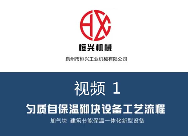 自保溫加(jiā)氣塊(kuài)生産線(xiàn)工(gōng)藝流程(chéng)視頻（1）