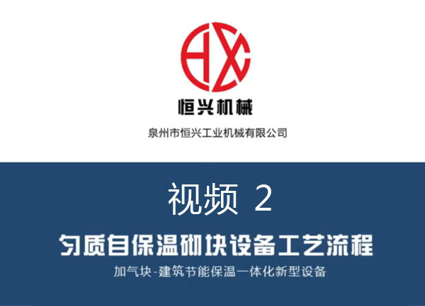 自保溫加(jiā)氣塊生(shēng)産線(xiàn)工(gōng)藝流(liú)程 視(shì)頻（2）