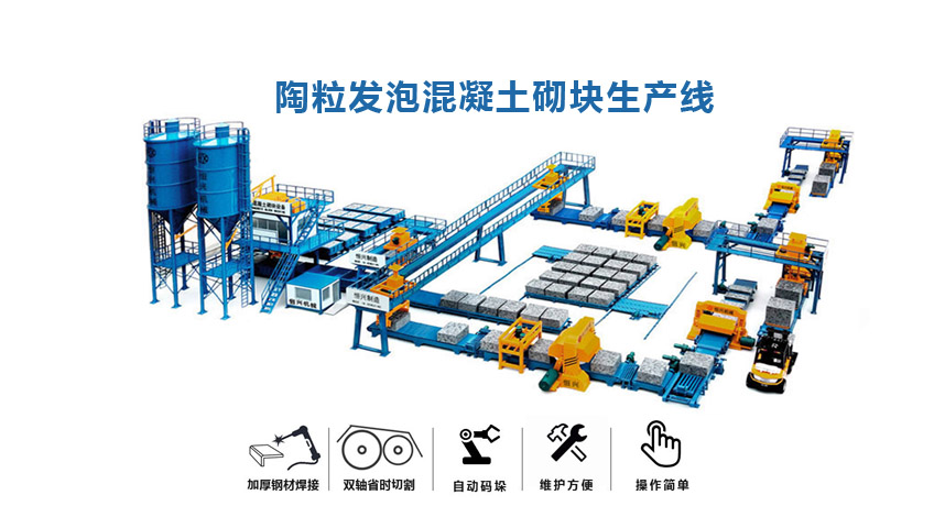 陶粒(lì)砌塊磚(zhuān)設備 陶粒發泡混凝土(tǔ)砌塊(kuài)生産線設(shè)備工藝