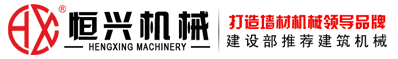 恒(héng)興自保溫(wēn)砌(qì)塊設備(bèi)